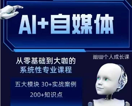 AI+自媒体+RPA变现训练营，写作变现+AI使用+SEO+多平台运营+RPA自动化-沐颜网创资源