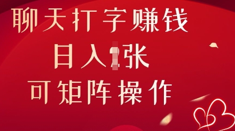 闲聊打字挣钱，日入1张，可引流矩阵实际操作-沐颜网创资源