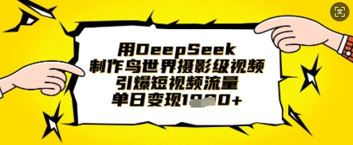 用DeepSeek制作鸟世界摄影级视频，引爆短视频流量，单日变现1k-沐颜网创资源