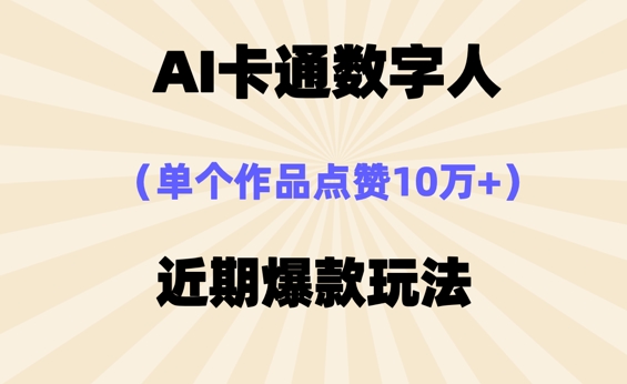 AI卡通数字⼈，近期爆款玩法，新⼿⼩⽩也可轻松操作-沐颜网创资源