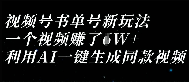 视频号书单号新玩法，一个视频收益过1W，利用AI一键生成同款视频-沐颜网创资源