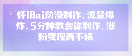 复古ai影视动画，总流量发生爆炸，5min教会我们制做，增粉转现都不耽误-沐颜网创资源