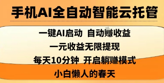 手机上AI自动式智能化云托管，一键AI运行，AI全自动撸盈利，适用1元无尽反映，每日10min，新手懒人的春季【揭密】-沐颜网创资源
