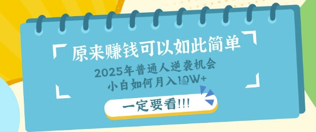 平常人逆转机遇：社交电商，新手也可以月入了W，一定要看【揭密】-沐颜网创资源