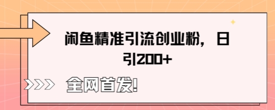 闲鱼平台精准引流方法自主创业粉，轻轻松松日引200-沐颜网创资源