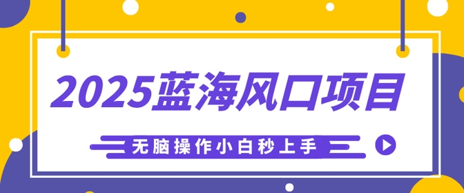 2025瀚海蓝海项目，运用AI专用工具一键生成少年儿童益智早教视频，没脑子实际操作新手秒入门，轻轻松松日入5张-沐颜网创资源