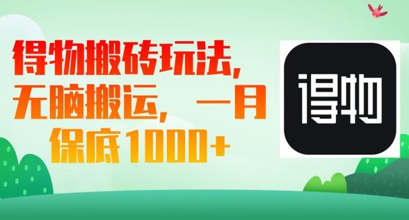得物APP打金游戏玩法，没脑子运送，一月过千盈利-沐颜网创资源