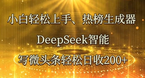新手快速上手热搜榜制作器，DeepSeek智能化写头条轻轻松松日收2张-沐颜网创资源