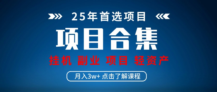 实际操作新项目合辑 放置挂机种类 直播类型 轻资产创业种类 课程分享各项目简介和基本原理-沐颜网创资源