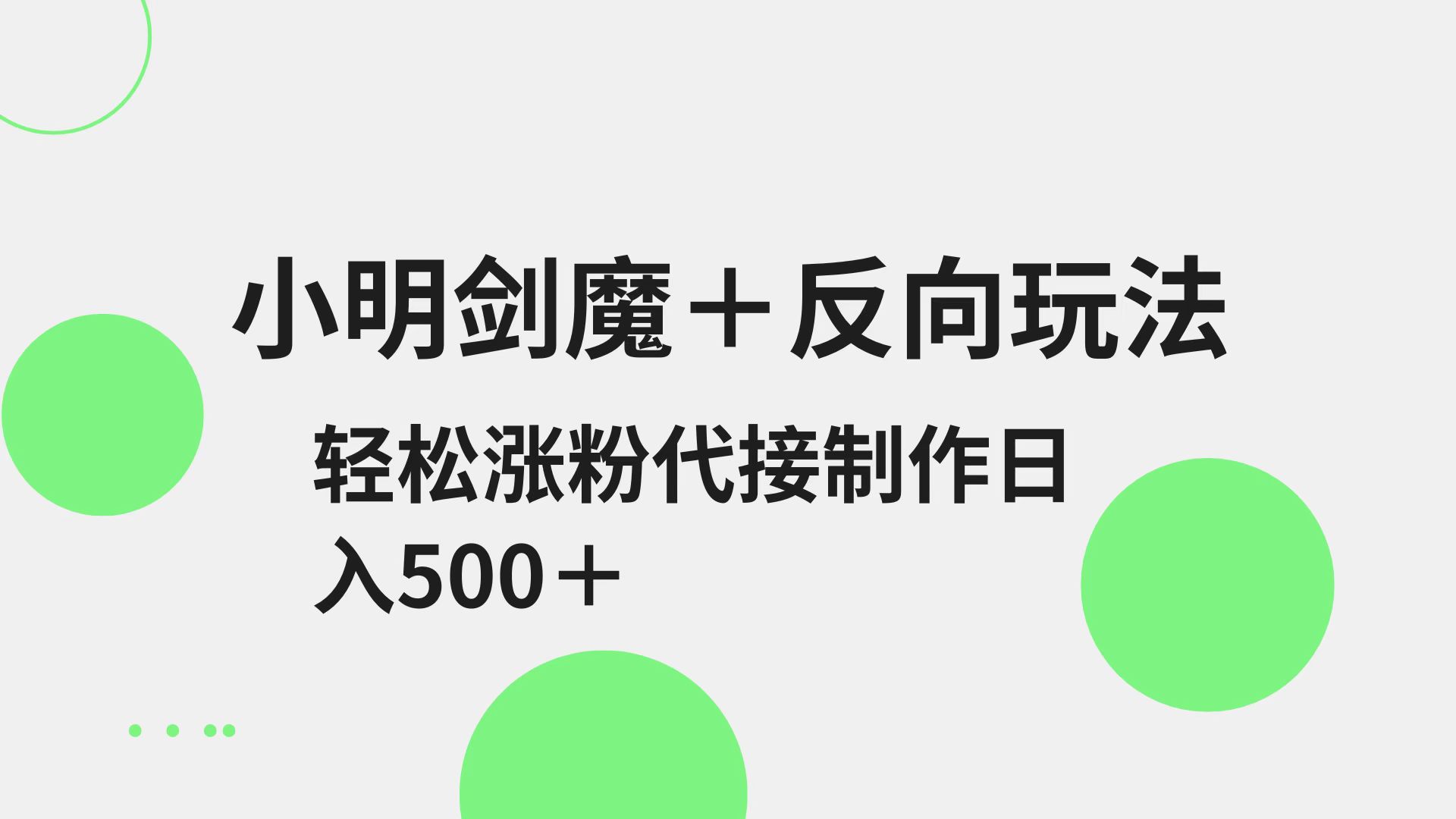 小亮剑圣 反方向游戏玩法 轻轻松松增粉 可代接制做日入500-沐颜网创资源