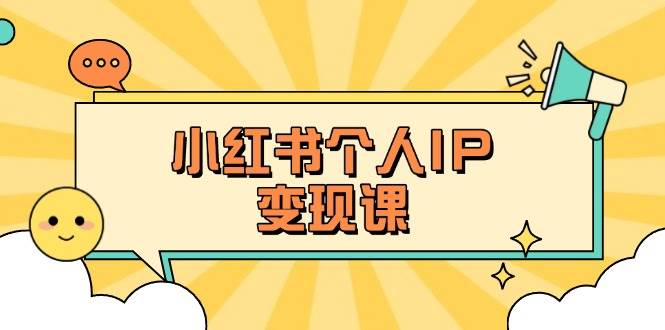 小红书的本人转现课：精确人设定位 爆品论文选题拆卸，教大家打造出上百万总流量账户秘笈-沐颜网创资源