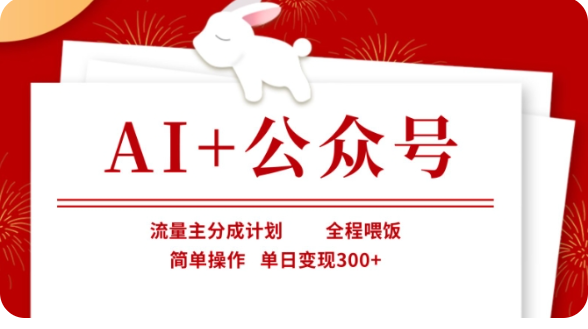 AI 微信公众号微信流量主分为方案，全过程喂食，易操作，单日转现300 【揭密】-沐颜网创资源