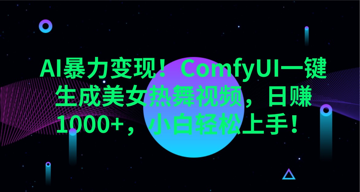AI暴力行为转现！ComfyUI一键生成美女热舞视频，日赚1000 ，新手快速上手！-沐颜网创资源