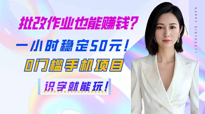 批改作业也能赚钱？一小时稳定50元！0门槛手机项目，识字就能玩！-沐颜网创资源