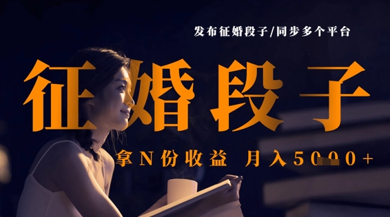 发布征婚段子，同步多个平台，拿N份收益，月入5k-沐颜网创资源