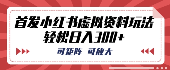 首发小红书虚拟资料玩法，可矩阵，可放大，轻松日入3张-沐颜网创资源