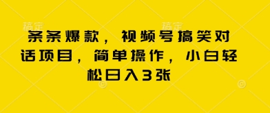 条条爆款，视频号搞笑对话项目，简单操作，小白轻松日入3张-沐颜网创资源