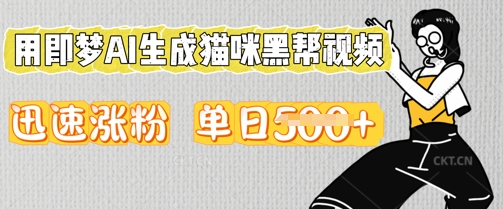 用即梦AI生成猫咪黑帮视频，迅速涨粉，单日5张-沐颜网创资源