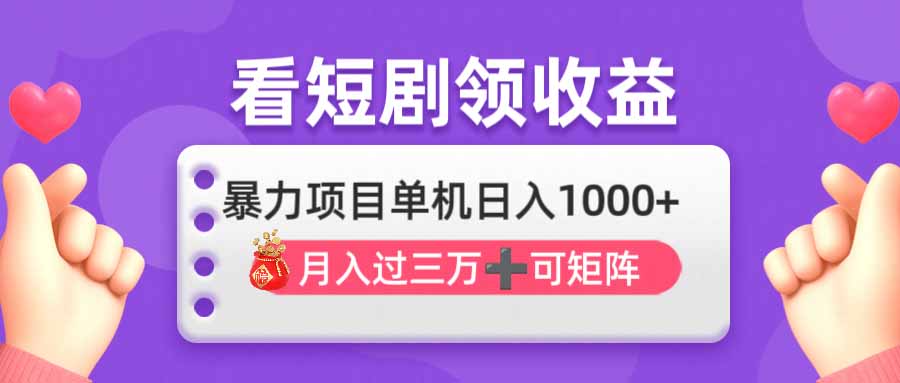 追剧即赚没脑子躺着赚钱，单机版日入1000 ，月入3万 ，可大批量可引流矩阵，最强盈利…-沐颜网创资源