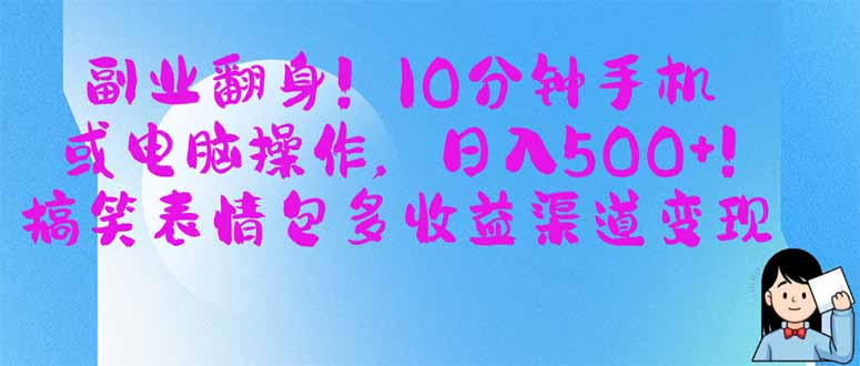 第二职业翻盘！10min手机或计算机操作，日入500 ,搞笑表情包多盈利方式转现-沐颜网创资源