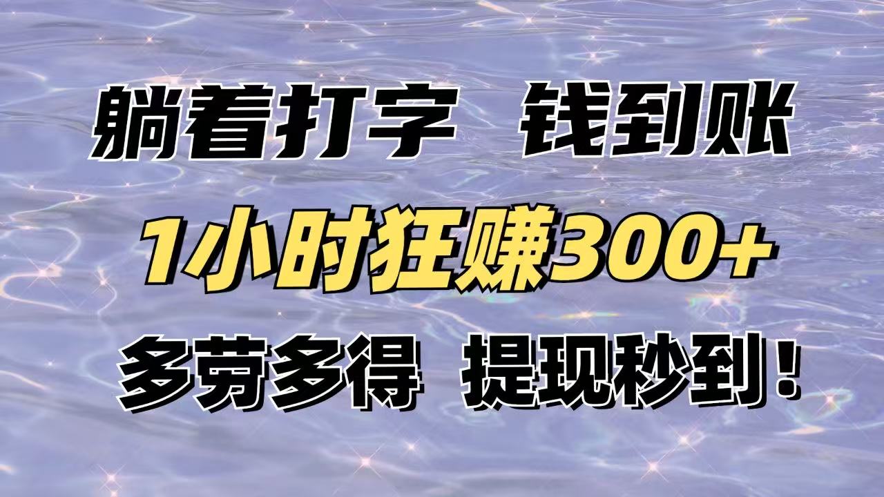 平躺着电脑打字到帐！1钟头狂赚300 能者多劳，取现实时到账！-沐颜网创资源
