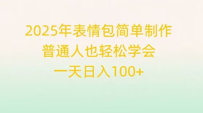 2025年表情图简单制作，平常人也快速掌握，一天日入1张-沐颜网创资源