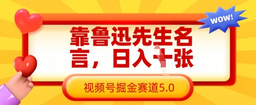 靠鲁迅至理名言，日入多张，微信视频号掘金队跑道5.0-沐颜网创资源