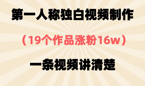第一人称对白视频后期制作，19个作品增粉16w，一条视频讲明白-沐颜网创资源
