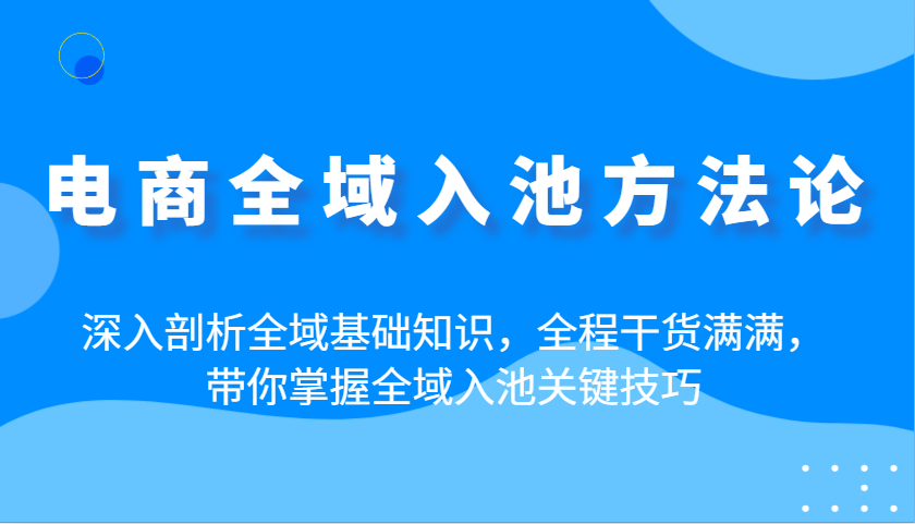 电子商务示范区入池科学方法论：深入分析示范区基本知识，全过程满满的干货，陪你把握示范区入池重要方法-沐颜网创资源