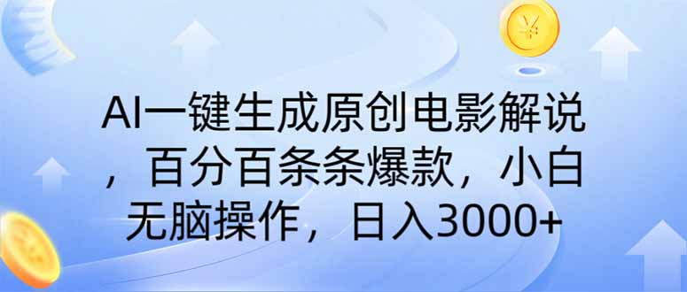 AI一键生成原创电影讲解，一刀不剪百分之百一条条爆品，新手日入3000-沐颜网创资源