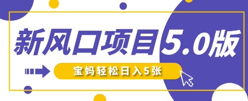 新蓝海项目5.0版！即梦AI做爆品小萌娃说话视频，单日增粉2W ，初学者宝妈妈轻轻松松日入5张-沐颜网创资源