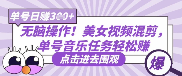 没脑子实际操作！漂亮美女视频混剪，运单号歌曲每日任务轻轻松松日入3张-沐颜网创资源