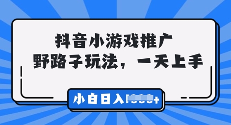 抖音小游戏元梦之星营销推广，0门坎，新手也可以一天两三张-沐颜网创资源