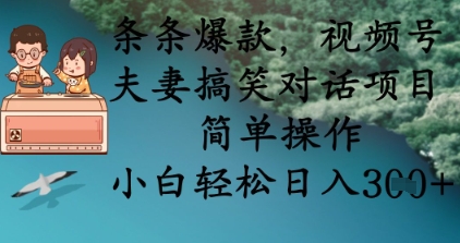 一条条爆品，微信视频号夫妇搞笑对话新项目，易操作，新手轻轻松松日入3张-沐颜网创资源