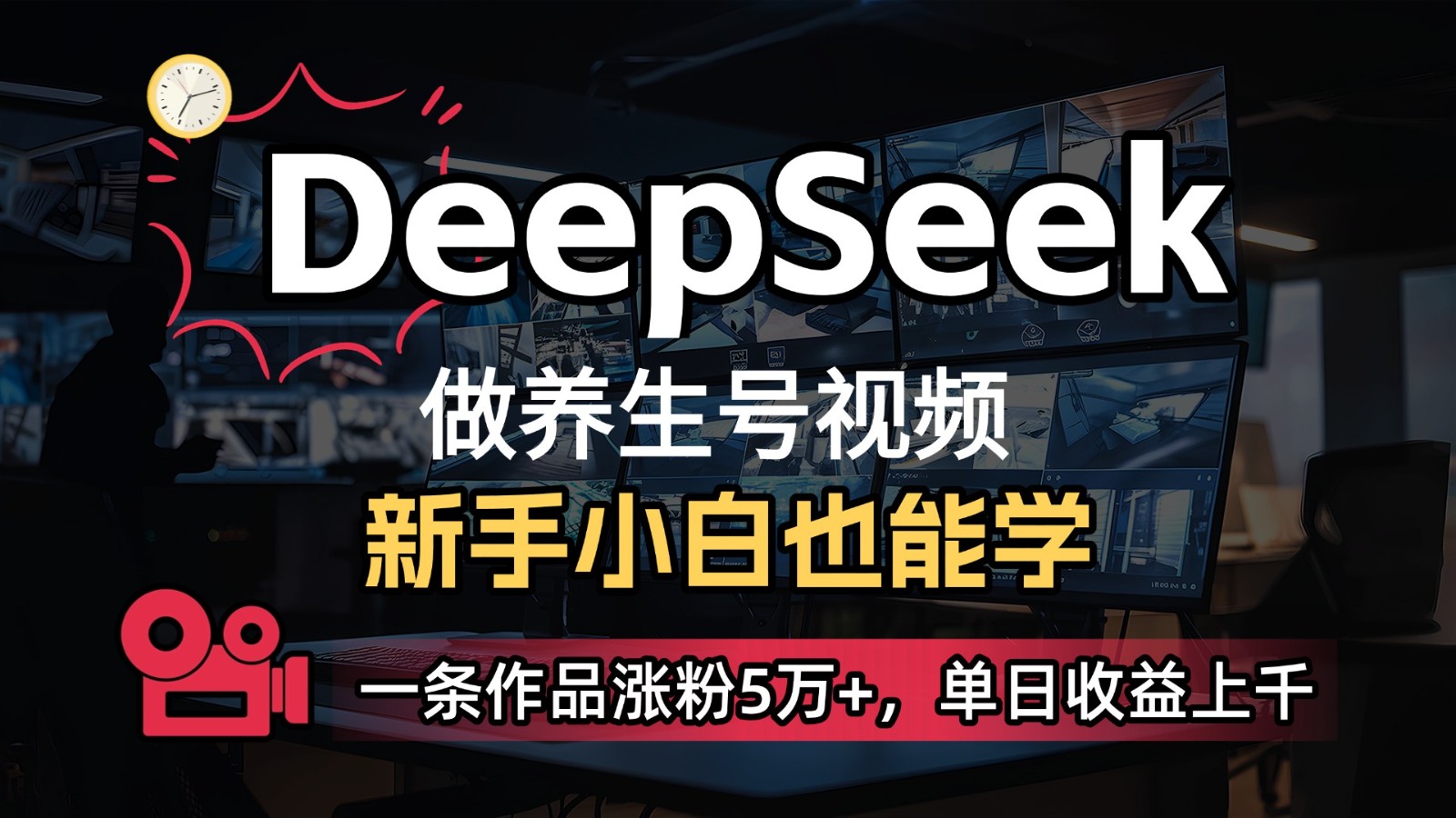 DeepSeek 既梦Ai形成中医养生视频，5分钟左右一条，一条条爆品，轻轻松松日入300-沐颜网创资源