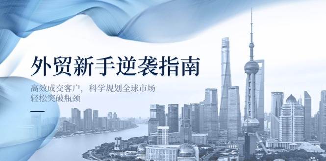 出口外贸初学者逆转手册：高效率成交客户，科学布局国际市场，轻轻松松突破困境-沐颜网创资源