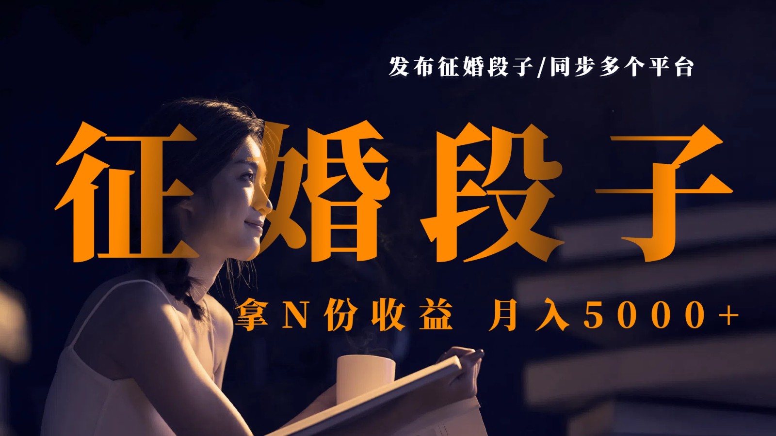 公布征婚交友搞笑段子，同歩各个平台，拿N份盈利，月入5000-沐颜网创资源