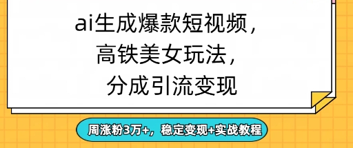 ai形成爆品美女短视频，分为引流变现，周增粉3W ，平稳转现 实战演练实例教程-沐颜网创资源
