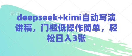 deepseek kimi全自动写演讲稿，成本低使用方便，轻轻松松日入3张-沐颜网创资源