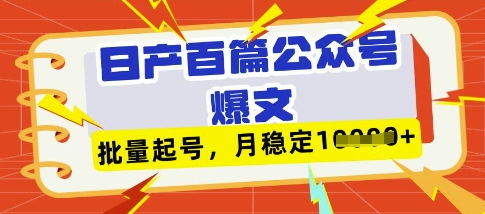 deepseek 飞书日产百条微信公众号热文，大批量养号，平稳月入1W-沐颜网创资源