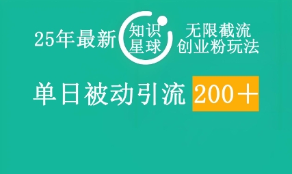 25年全新知乎app无尽截留自主创业粉游戏玩法，单日被动引流自主创业粉200-沐颜网创资源