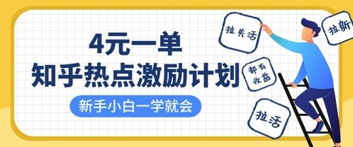知乎热点激励计划，4元一单，拉新，拉失活，拉活，统统有收益，小白一学就会-沐颜网创资源