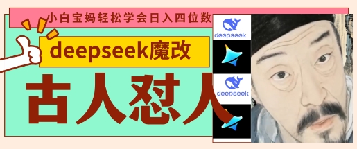 deepseek+古人怼人魔改爆款视频，起号快，爆款多，每天五分钟，变现路子非常广，日入数张-沐颜网创资源