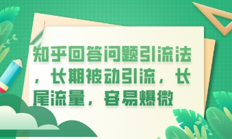 知乎回答问题引流法，长期被动引流，长尾流量，私域变现必学课程-沐颜网创资源