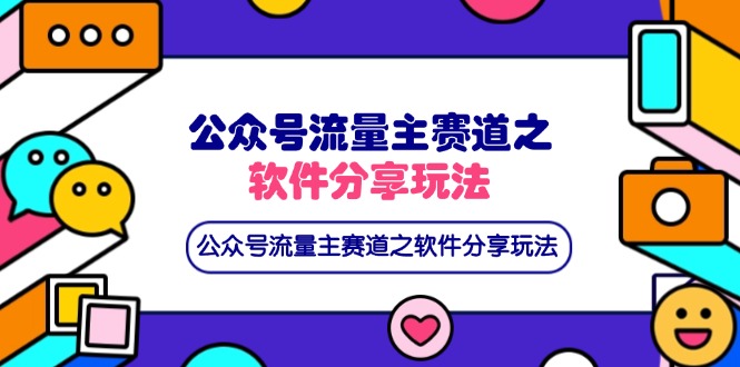 微信公众号微信流量主跑道之软件资源游戏玩法，一条条爆品，还可以配合百度云盘引流-沐颜网创资源