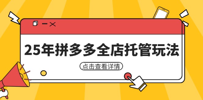25年拼多多平台店铺代管游戏玩法，引流矩阵促销裂变玩法怎样中低风险赢利 初学者经营秘笈-沐颜网创资源