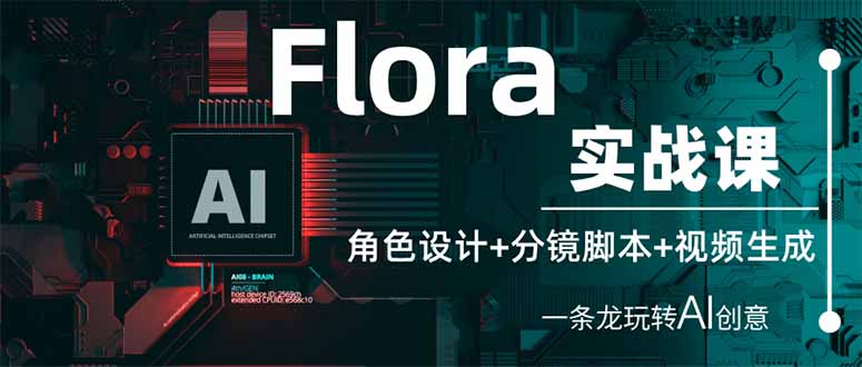 Flora实战演练课：角色设计 分镜脚本 视频生成，一条龙轻松玩AI艺术创意-沐颜网创资源