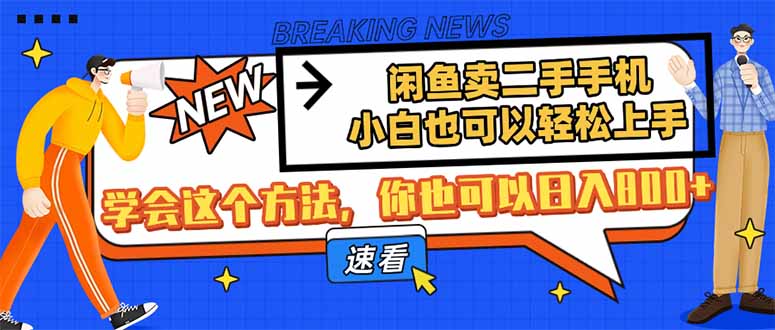 淘宝闲鱼二手手机，新手也能快速上手，懂得用这种方法，你就可以日入800-沐颜网创资源