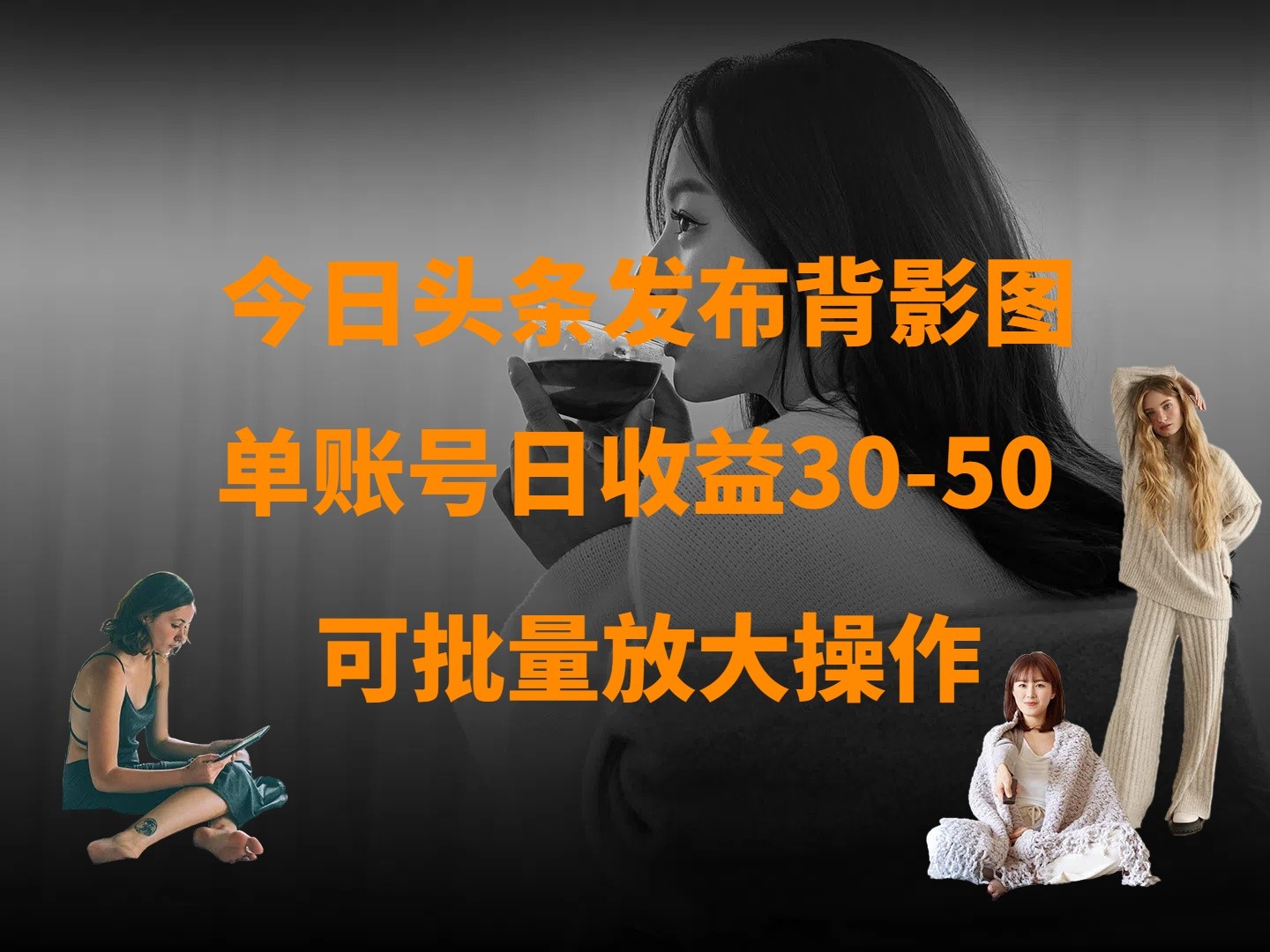今日头条发布背影图 单账户日盈利30-50 可变大实际操作-沐颜网创资源