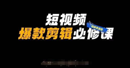 小视频爆品视频剪辑必修课程，剪映专业版实际操作 自媒体平台方法-沐颜网创资源